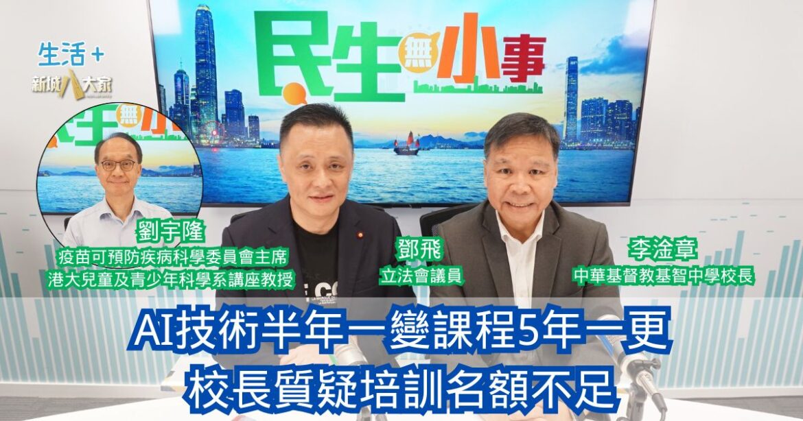 民生無小事｜AI技術半年一變課程5年一更 校長質疑培訓名額不足 劉宇隆榮休：最困難總會過去