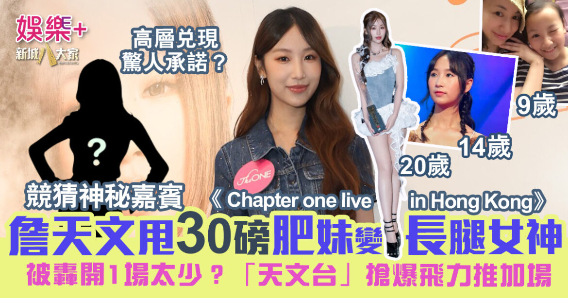 【首日賣飛】詹天文甩30磅肥妹變長腿女神 首個唱《Chapter one》「天文台」搶爆飛