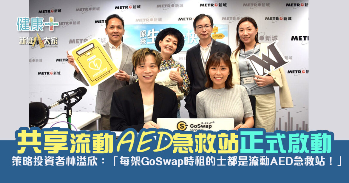 守護生命  GoSwap 時租的士流動 AED 計劃正式啟動 —— 策略投資者林溢欣：「每輛 GoSwap 時租的士都是流動 AED 急救站！」