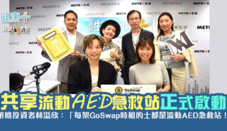 守護生命 GoSwap 時租的士流動 AED 計劃正式啟動 —— 策略投資者林溢欣:「每輛 GoSwap 時租的士都是流動 AED 急救站!」 6567