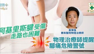 阿基里斯腱受傷 走路也困難 物理治療師提醒腳痛危險警號|養和醫院物理治療師黃偉強 a008