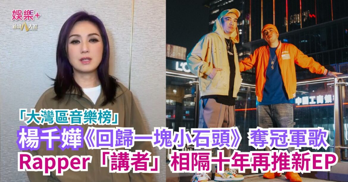 「大灣區音樂榜」｜楊千嬅《回歸一塊小石頭》奪冠軍歌 Rapper「講者」相隔十年再推新EP