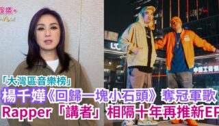「大灣區音樂榜」|楊千嬅《回歸一塊小石頭》奪冠軍歌 Rapper「講者」相隔十年再推新EP a1