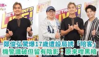 《Ben同Benson『Chur』到行》|鄭俊弘驚爆17歲遭設局誘「陪客」 機警識破但留有陰影:原來咁黑暗 a1
