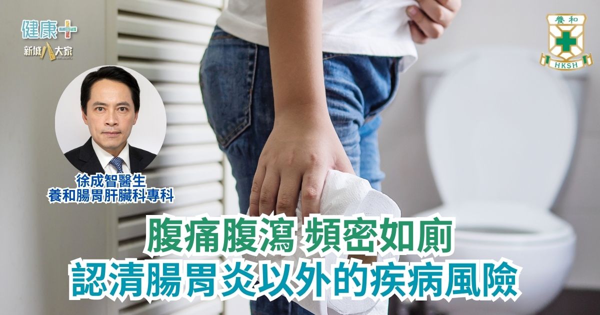 腹痛腹瀉 頻密如廁 認清腸胃炎以外的疾病風險|養和腸胃肝臟科專科徐成智醫生 a1