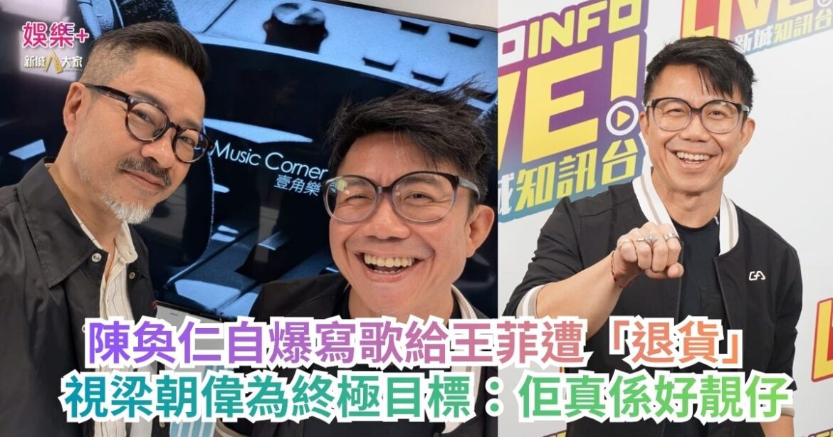 《One Music Corner 壹角樂》｜陳奐仁自爆寫歌給王菲遭「退貨」 視梁朝偉為終極目標：佢真係好靚仔