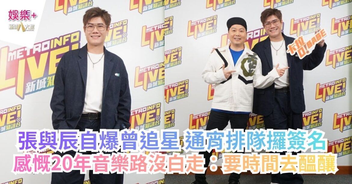 《梨事會》｜張與辰自爆曾追星 通宵排隊攞簽名 感慨20年音樂路沒白走：要時間去醞釀