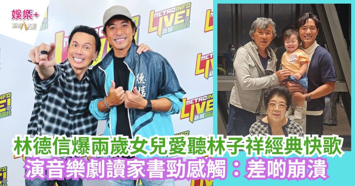 《沿途有我》｜林德信爆兩歲女兒愛聽林子祥經典快歌 演音樂劇讀家書勁感觸：差啲崩潰