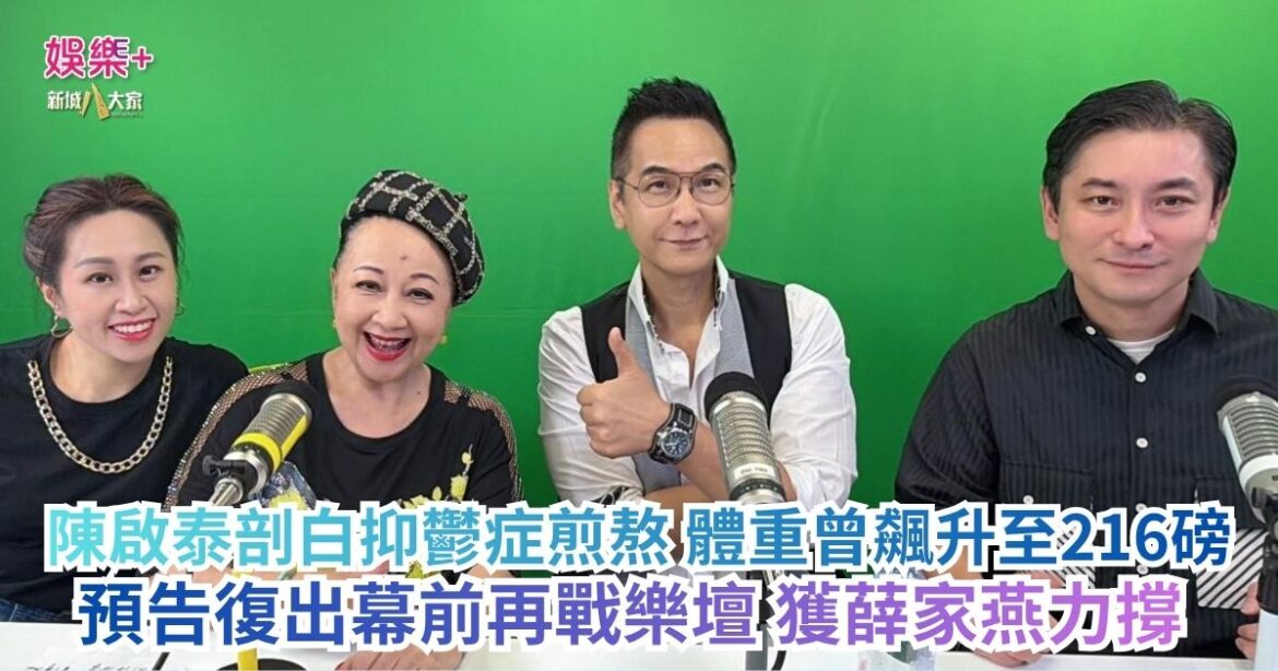 《開心大派對》｜陳啟泰剖白抑鬱症煎熬 體重曾飆升至216磅 預告復出幕前再戰樂壇 獲薛家燕力撐