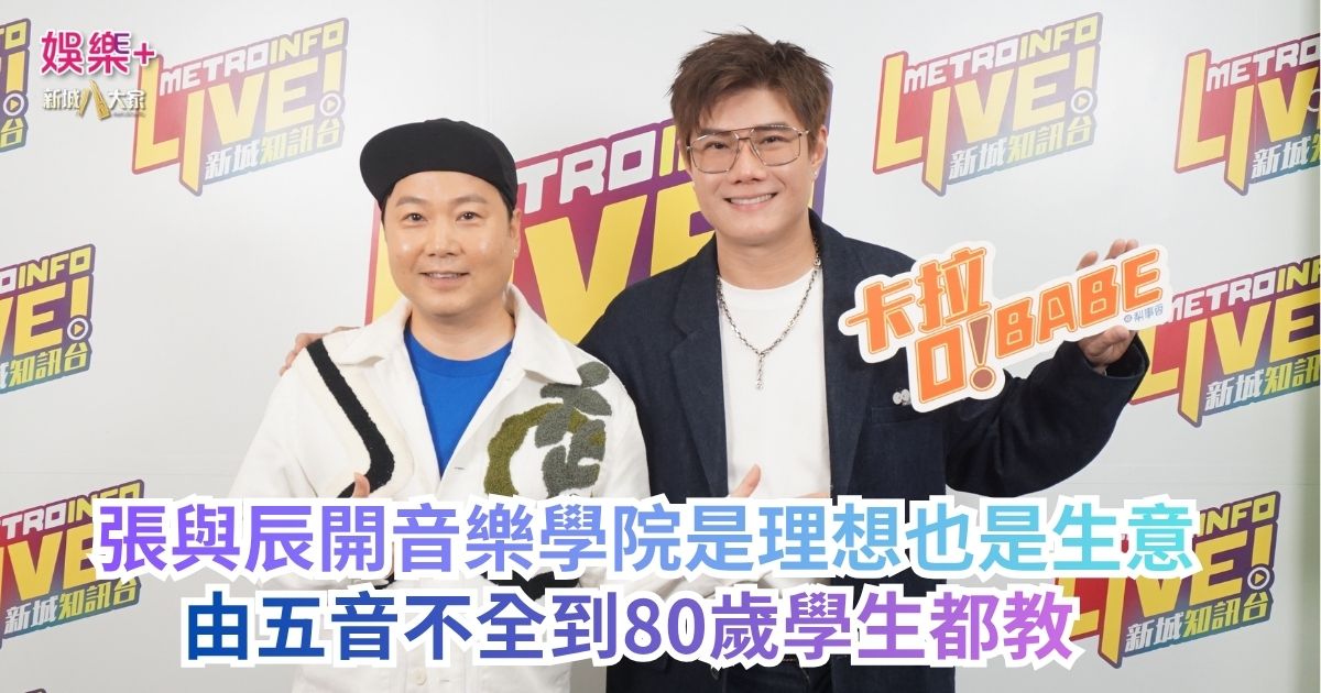 《梨事會》|張與辰開音樂學院是理想也是生意 由五音不全到80歲學生都教 a2