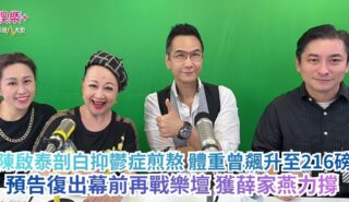 《開心大派對》|陳啟泰剖白抑鬱症煎熬 體重曾飆升至216磅 預告復出幕前再戰樂壇 獲薛家燕力撐 a2