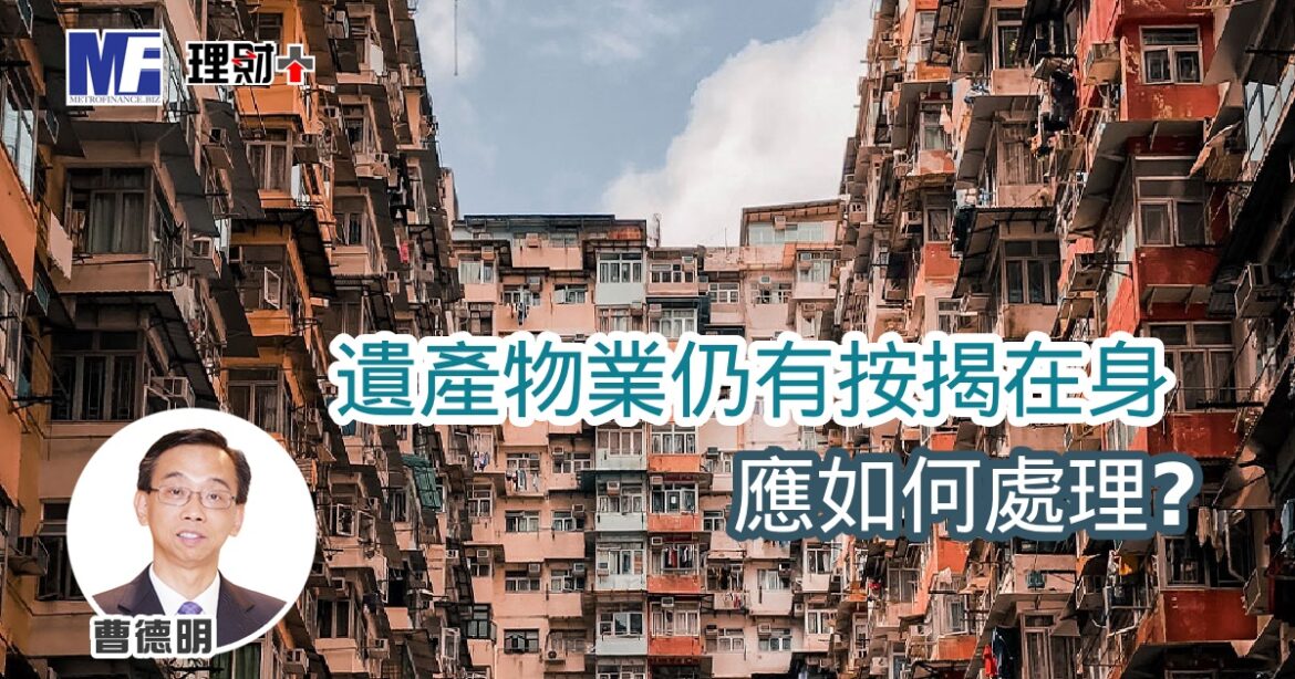 遺產物業仍有按揭在身 應如何處理？