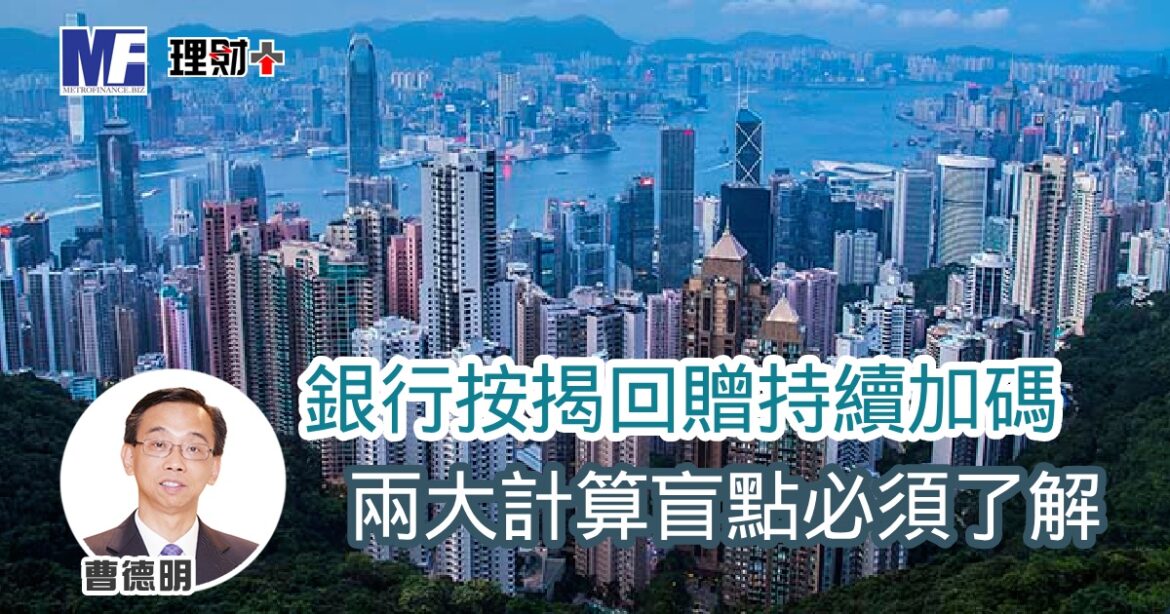 銀行按揭回贈持續加碼 兩大計算盲點必須了解