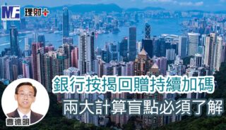銀行按揭回贈持續加碼 兩大計算盲點必須了解 a20260608a1