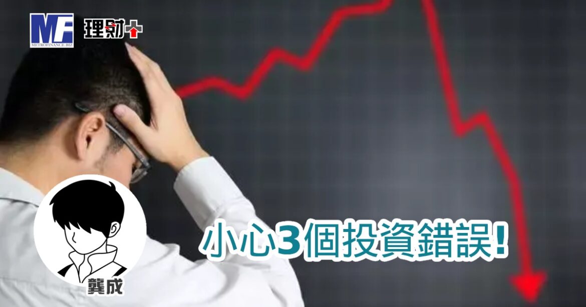 小心3個投資錯誤！