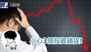 小心3個投資錯誤! a20260609a