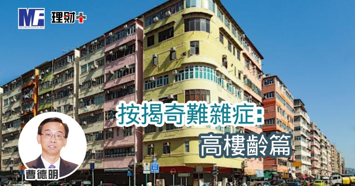 按揭奇難雜症：高樓齡篇