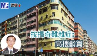 按揭奇難雜症:高樓齡篇 a20260615a
