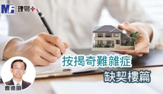 按揭奇難雜症:缺契樓篇 a20260622g1