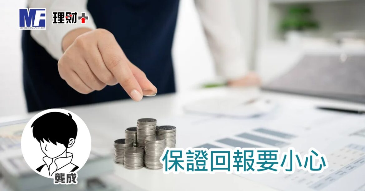 保證回報要小心