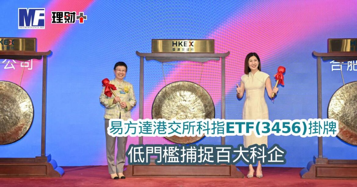 易方達港交所科指ETF（3456）掛牌 低門檻捕捉百大科企
