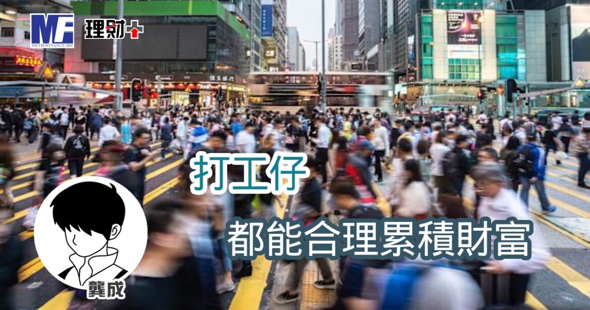 打工仔，都能合理累積財富