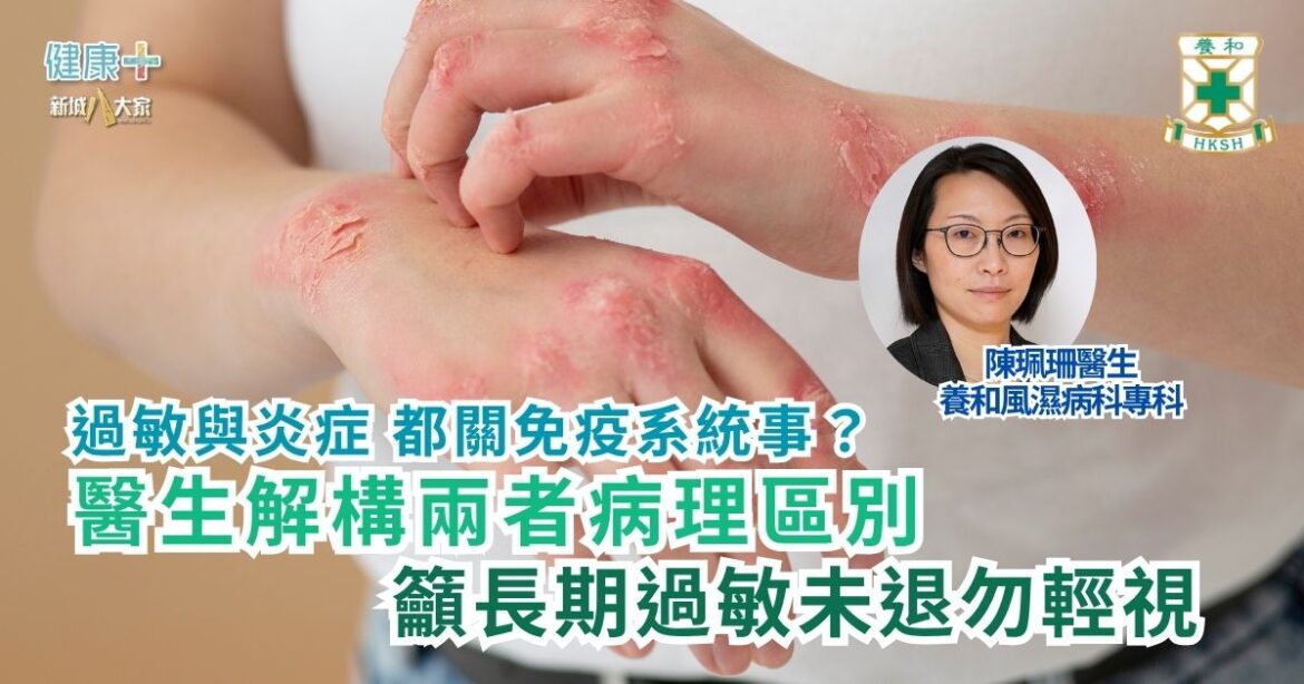 過敏與炎症 都關免疫系統事？ 醫生解構兩者病理區別 籲長期過敏未退勿輕視｜養和風濕病科專科陳珮珊醫生