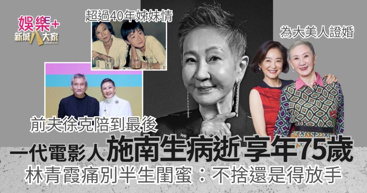 一代電影人施南生病逝享年75歲　前夫徐克陪到最後　林青霞痛別半生閨蜜：不捨還是得放手