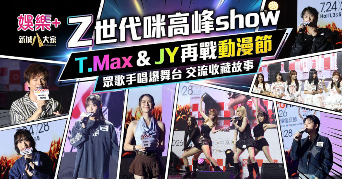 動漫節2026｜「新城廣播」大會指定全媒體  「Z 世代咪高峰show」以「我們的收藏品」為主題  眾歌手傾力獻唱交流收藏故事