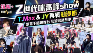 動漫節2026|「新城廣播」大會指定全媒體 「Z 世代咪高峰show」以「我們的收藏品」為主題 眾歌手傾力獻唱交流收藏故事 0724ACGHK_OG.jpg