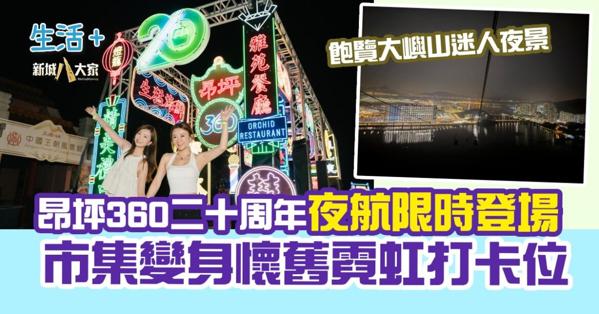 昂坪360二十周年夜航限時登場 市集變身懷舊霓虹打卡位