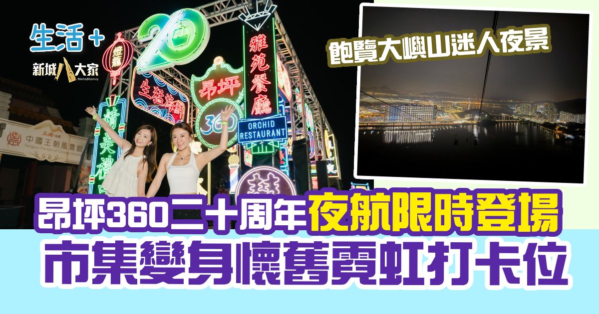 昂坪360二十周年夜航限時登場 市集變身懷舊霓虹打卡位