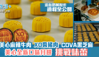 美心月餅|美心麻辣牛肉、XO醬豬肉月餅、COVA黑芝麻 全新口味挑戰味蕾 直擊流心奶黃製作 20260430_marksix_OG