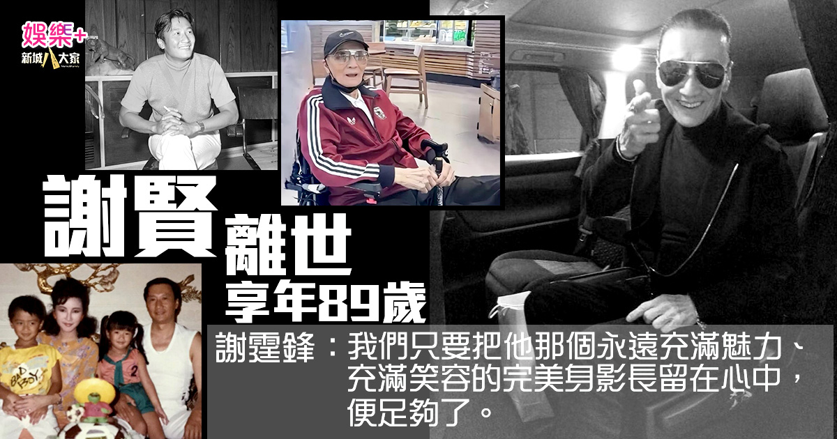 謝賢離世