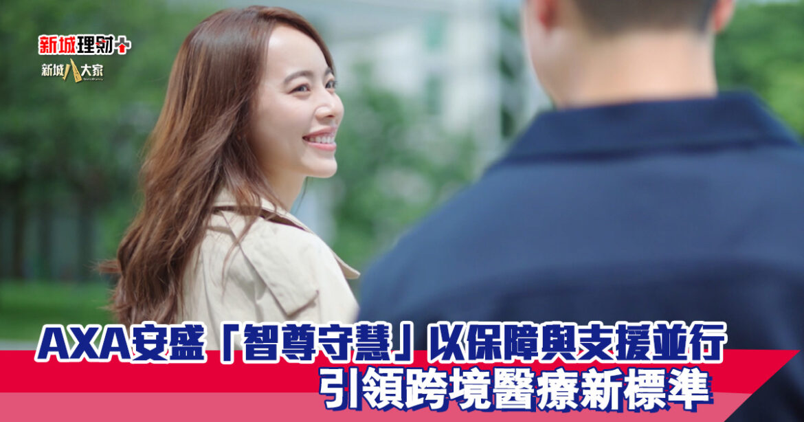 AXA安盛「智尊守慧」以保障與支援並行　引領跨境醫療新標準