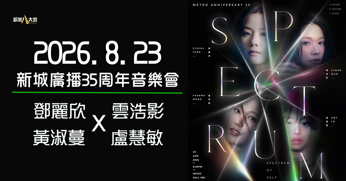 新城廣播三十五周年音樂會 8.23會展隆重舉行 鄧麗欣 雲浩影 黃淑蔓 盧慧敏 以四色光譜照亮青春舞台 20260703_35th_Og5
