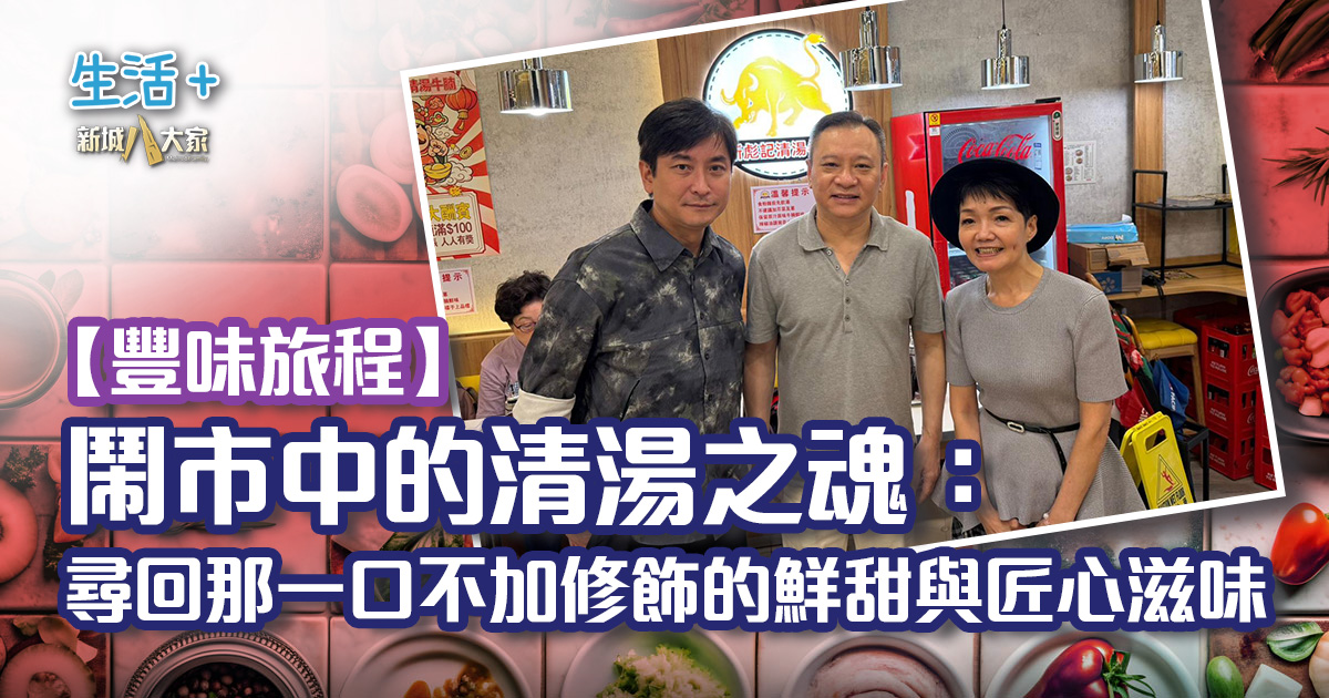 【豐味旅程】鬧市中的清湯之魂:尋回那一口不加修飾的鮮甜與匠心滋味 20260705