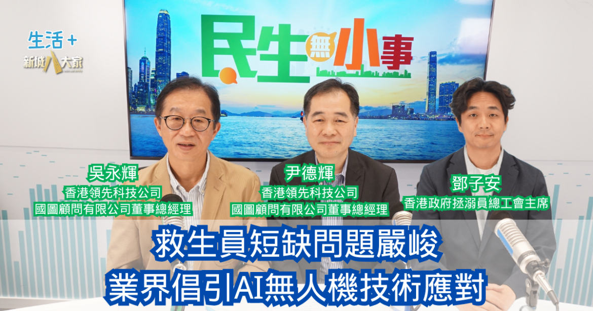 民生無小事｜救生員短缺問題嚴峻 業界倡引AI無人機技術應對