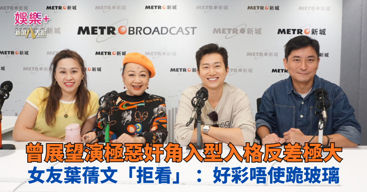 《開心大派對》｜曾展望演極惡奸角入型入格反差極大 女友葉蒨文「拒看」: 好彩唔使跪玻璃
