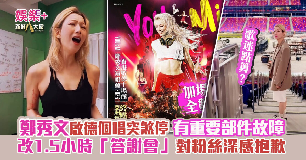 歌迷點算？｜鄭秀文周五起一連3天演唱會突然煞停  改1.5小時「答謝會」深感抱歉