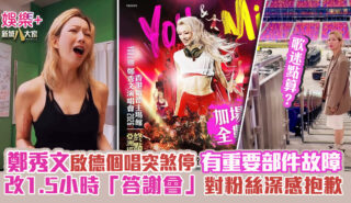 歌迷點算?|鄭秀文周五起一連3天演唱會突然煞停 改1.5小時「答謝會」深感抱歉 20260706_Sammi_concert_metro