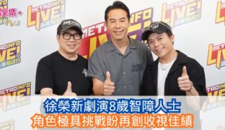 《Ben同Benson『Chur』到行》|徐榮新劇演8歲智障人士 角色極具挑戰盼再創收視佳績 20260709OG