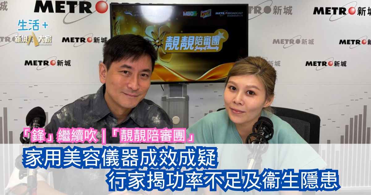 「鋒」繼續吹 | 家用美容儀器成效成疑 行家揭功率不足及衞生隱患
