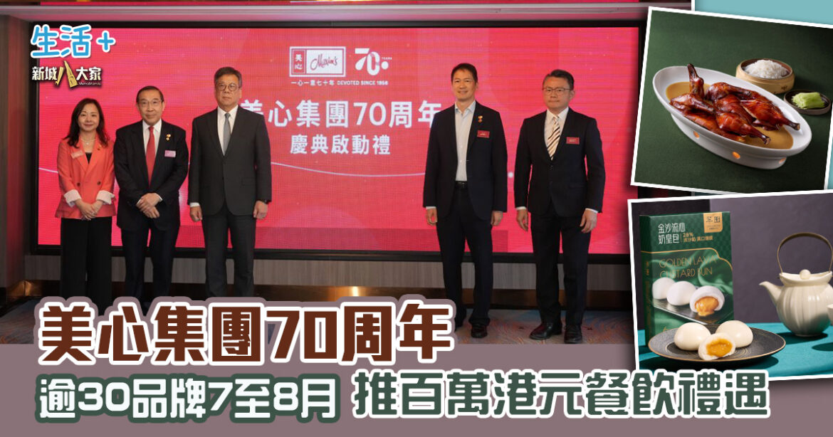 美心集團70周年  逾30品牌7至8月推100萬元餐飲禮遇