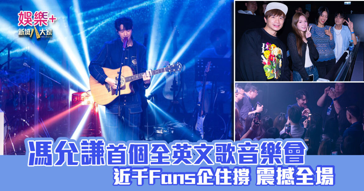 Chill圓夢｜馮允謙首個全英文歌音樂會  近千Fans企住撐震撼全場  宣布好消息新碟出「彩膠」
