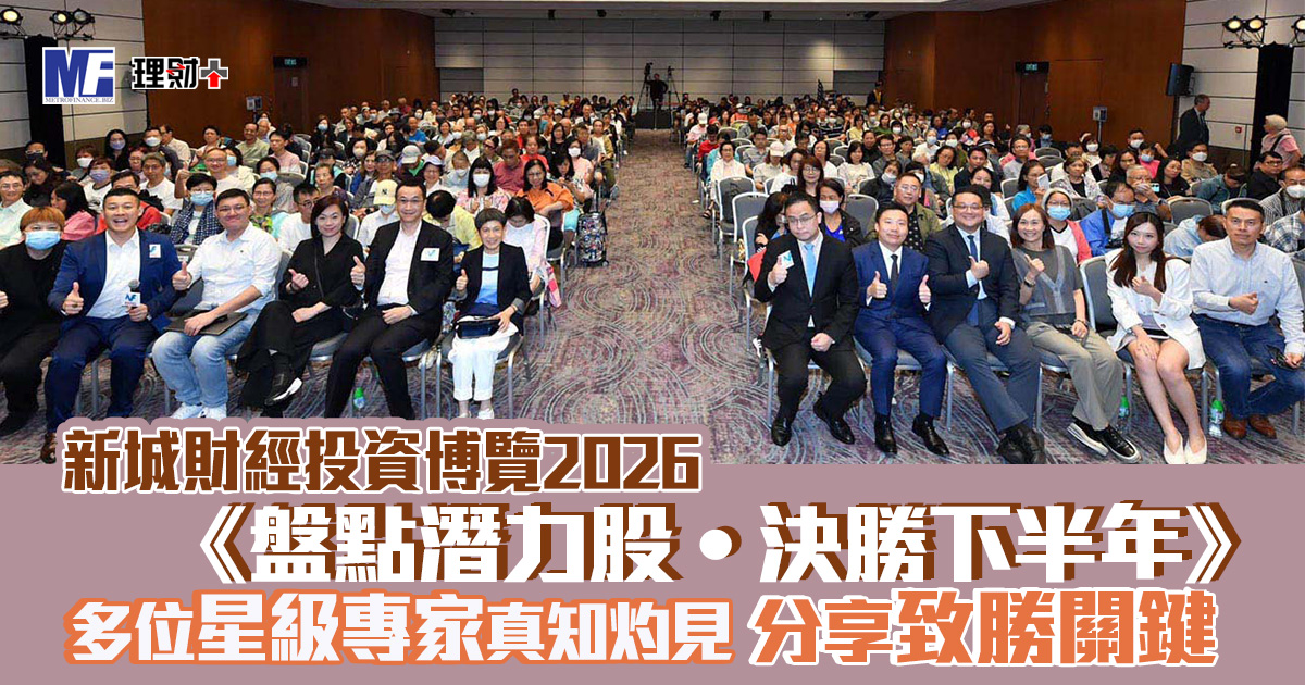 《新城財經投資博覽2026》盛況空前 多位星級專家真知灼見 分享致勝關鍵 20260711_investment_expo_2026_OG