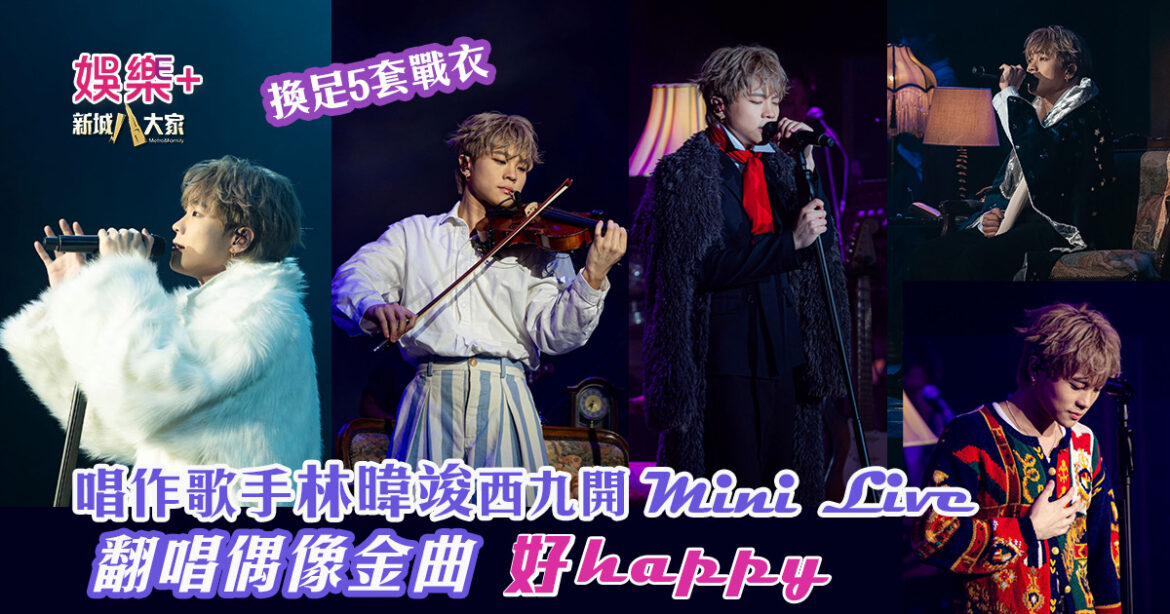 唱作歌手林暐竣西九開Mini Live  換足5套戰衣翻唱偶像金曲 好happy