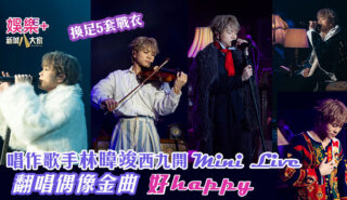 唱作歌手林暐竣西九開Mini Live 換足5套戰衣翻唱偶像金曲 好happy 20260711_Regent_OG