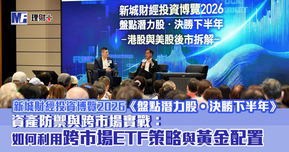 資產防禦與跨市場實戰：  加息與減息對金價的影響  如何利用跨市場ETF策略與黃金配置