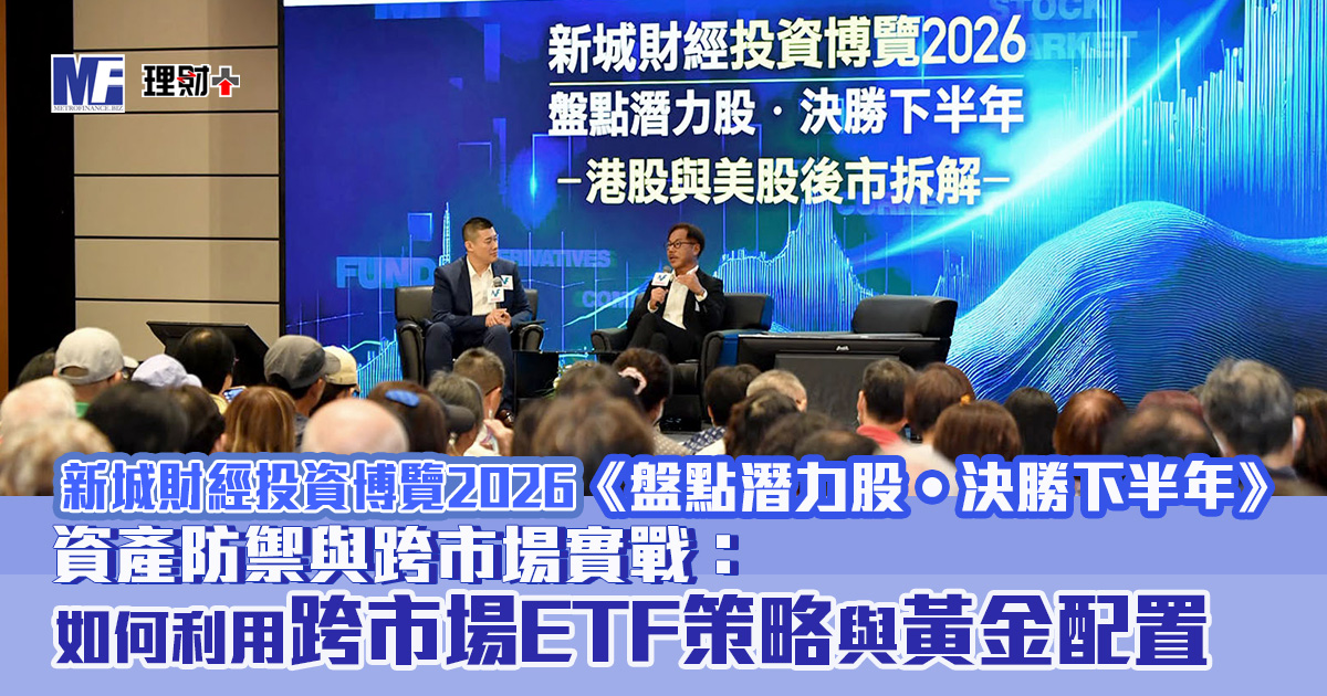 資產防禦與跨市場實戰: 加息與減息對金價的影響 如何利用跨市場ETF策略與黃金配置 20260712_expo_part3_OG1